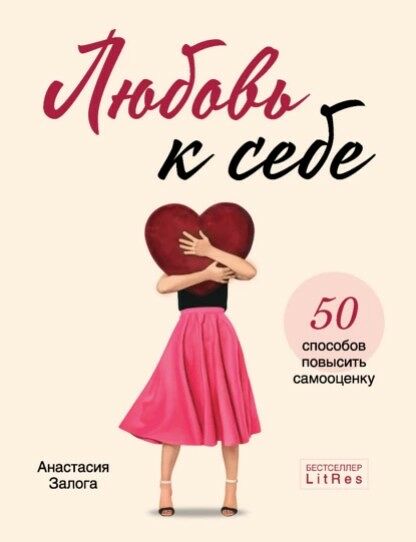 Книга Любовь к себе. 50 способов повысить самооценку