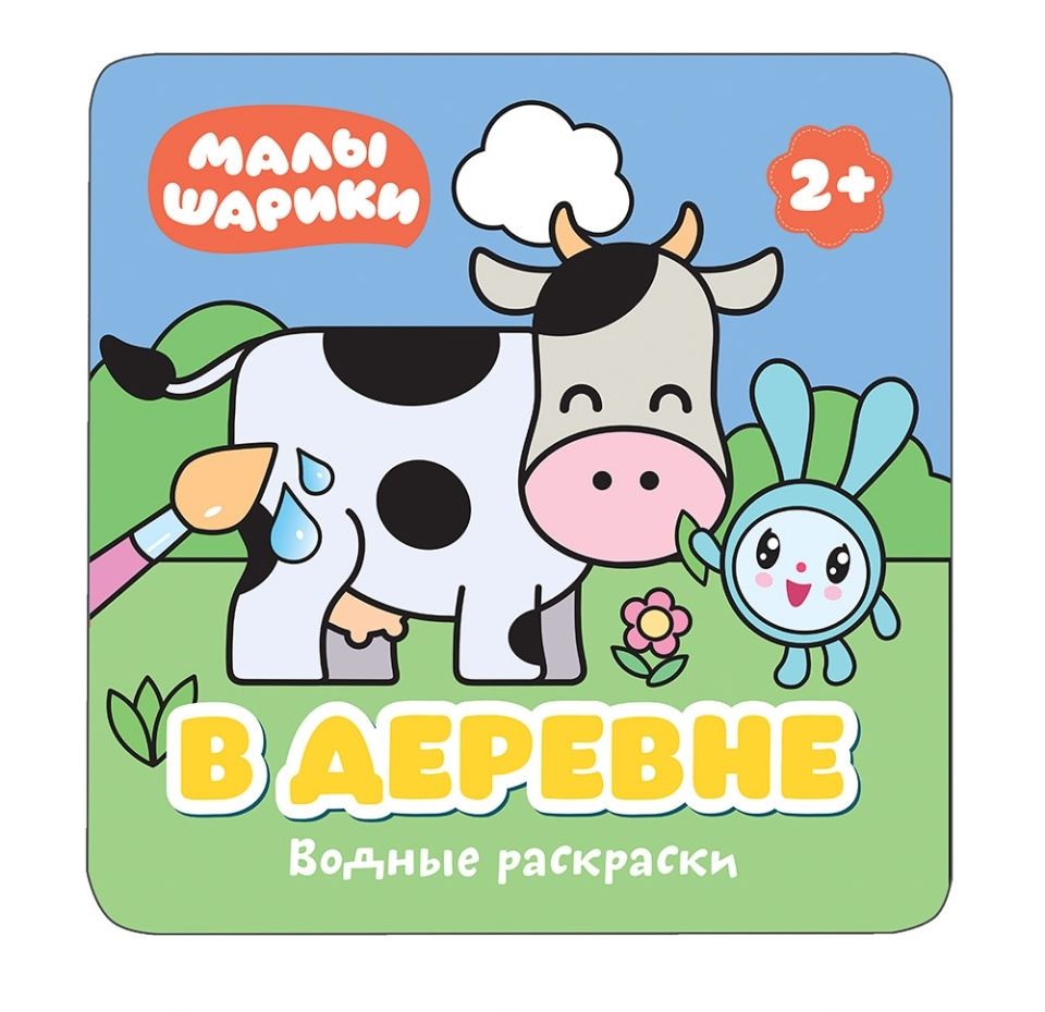 

Книга-раскраска «Малышарики. В деревне» 2+, Мозаика-синтез