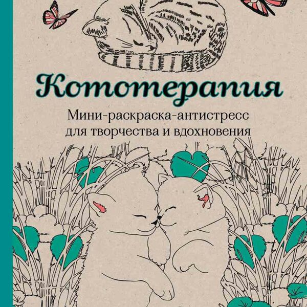 Мини-раскраска-антистресс для взрослых Кототерапия, 128 стр.
