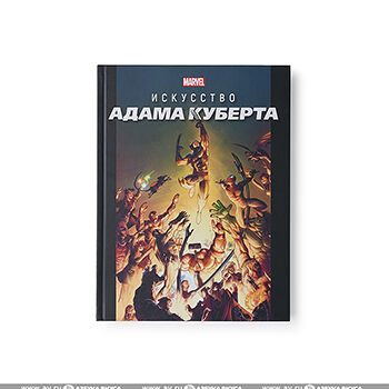 Книга «Marvel. Искусство Адама Куберта» Хэрролд Джесс, «Лев», Россия