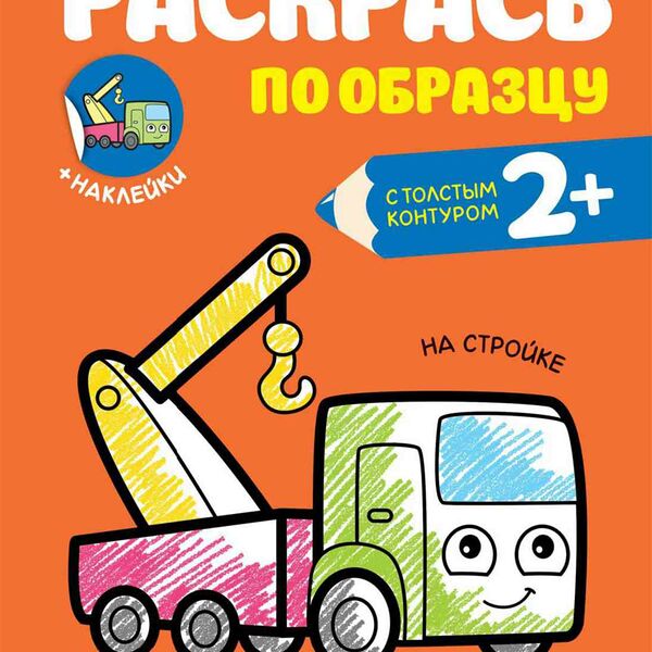 Развивающая книга На стройке Раскрась по образцу 2+, 8 стр.