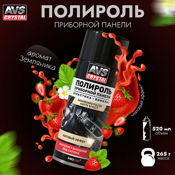Полироль для приборной панели Земляника (аэрозоль) матовый 520 мл. AVS AVK-849