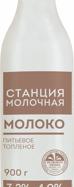 Молоко Станция Молочная цельное топленое 3.2-4% 900г