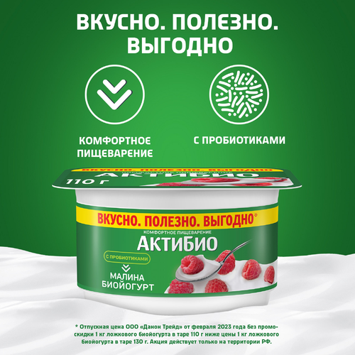 

Йогурт АктиБио с малиной 3% 110 г