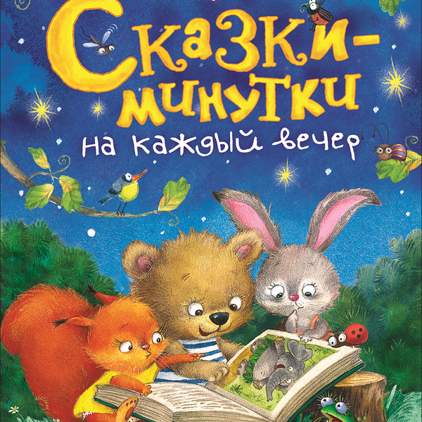 Книга РОСМЭН Сказки-минутки на каждый вечер Арт. 36540