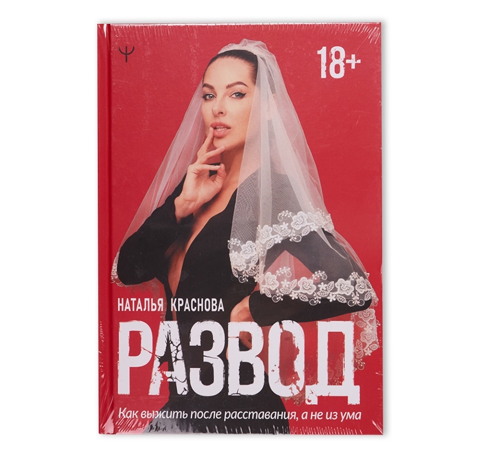 

Книга Развод. Как выжить после расставания, а не из ума, Краснова Н. ТМ АСТ