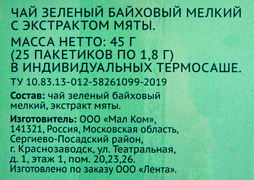 

Чай зеленый Лента с экстрактом мяты 25 пакетиков 45 г