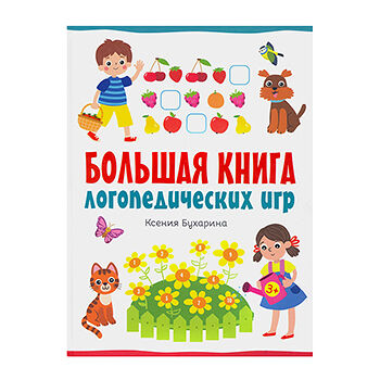 Книга Большая книга логопедических игр. Бухарина Ксения Евгеньевна, Россия