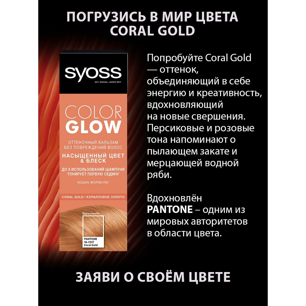 

Бальзам оттеночный Syoss ColorGlow Coral Gold насыщенный цвет & блеск, 100 мл