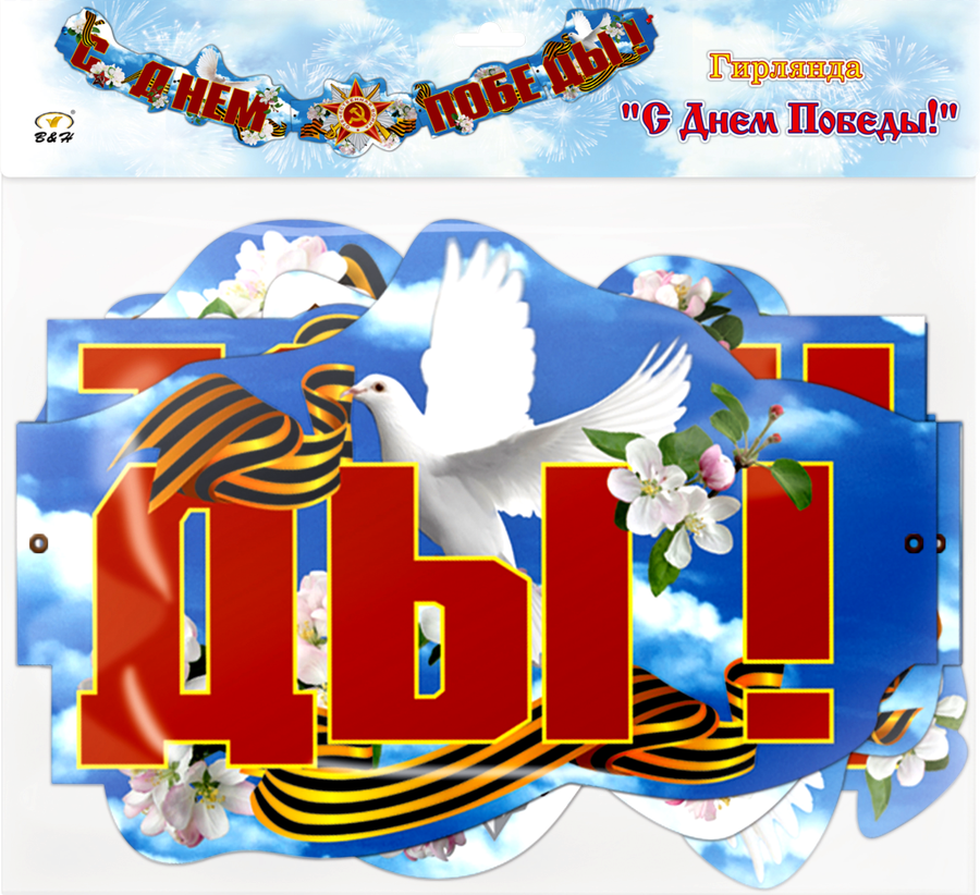 

Гирлянда B&H С Днем Победы! 2м
