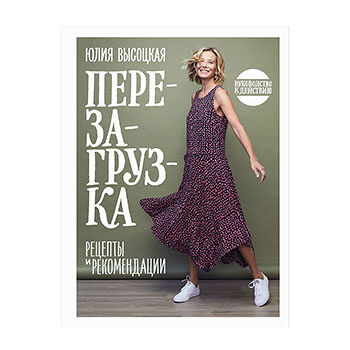 Книга «Перезагрузка. Рецепты и рекомендации» Высоцкая Юлия, «ХлебСоль», Россия