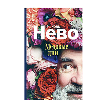 Книга Медовые дни Нево Эшколь Синдбад, Россия