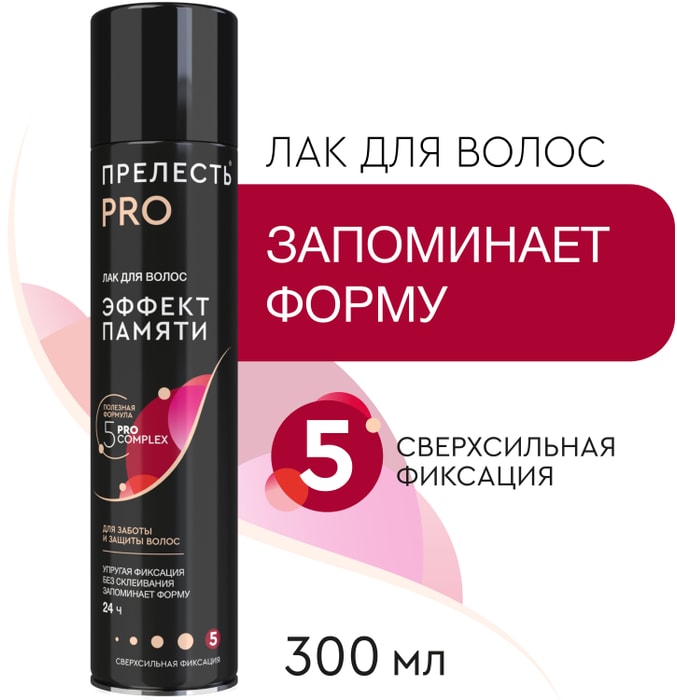 

Лак для волос Прелесть Pro Эффект памяти 300 мл