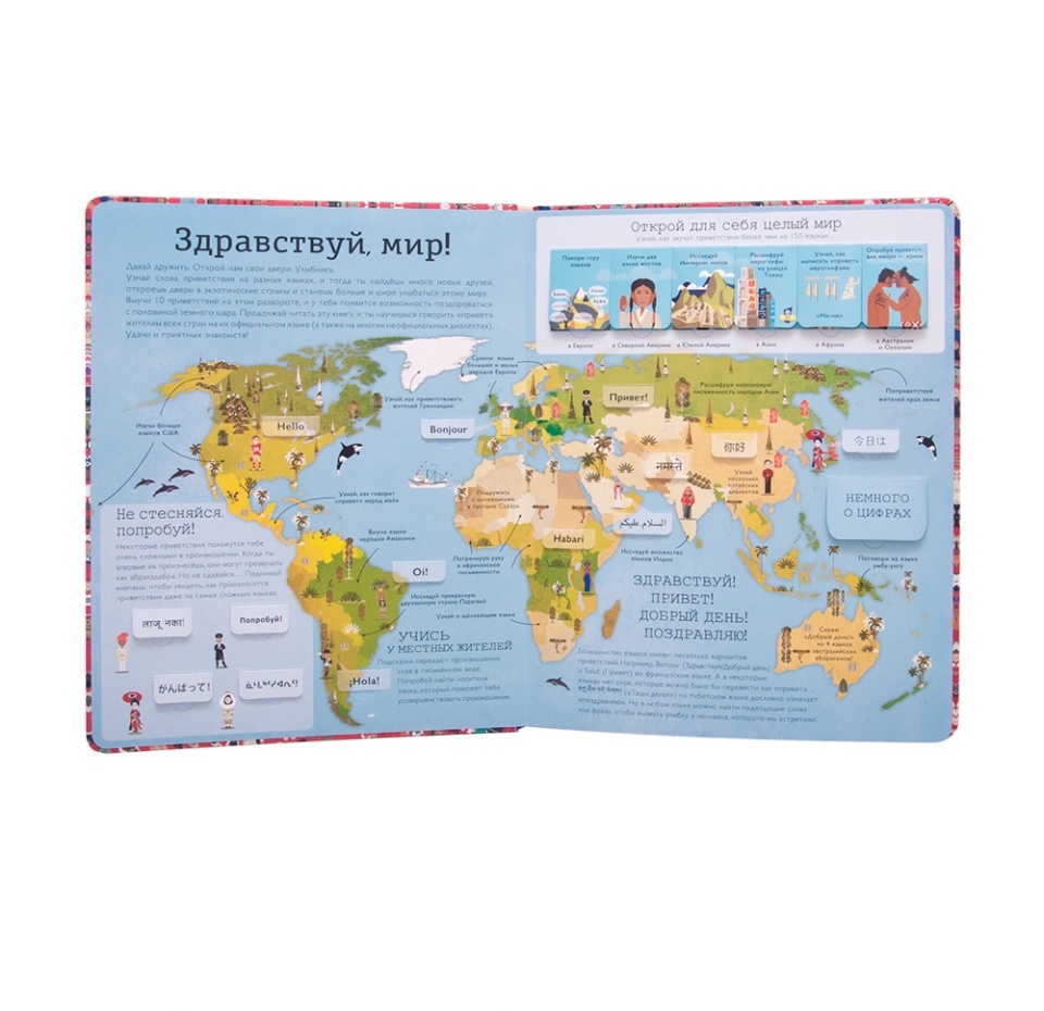 

Книга "Привет мир!" Интерактивный атлас языков мира, Литтон Д.