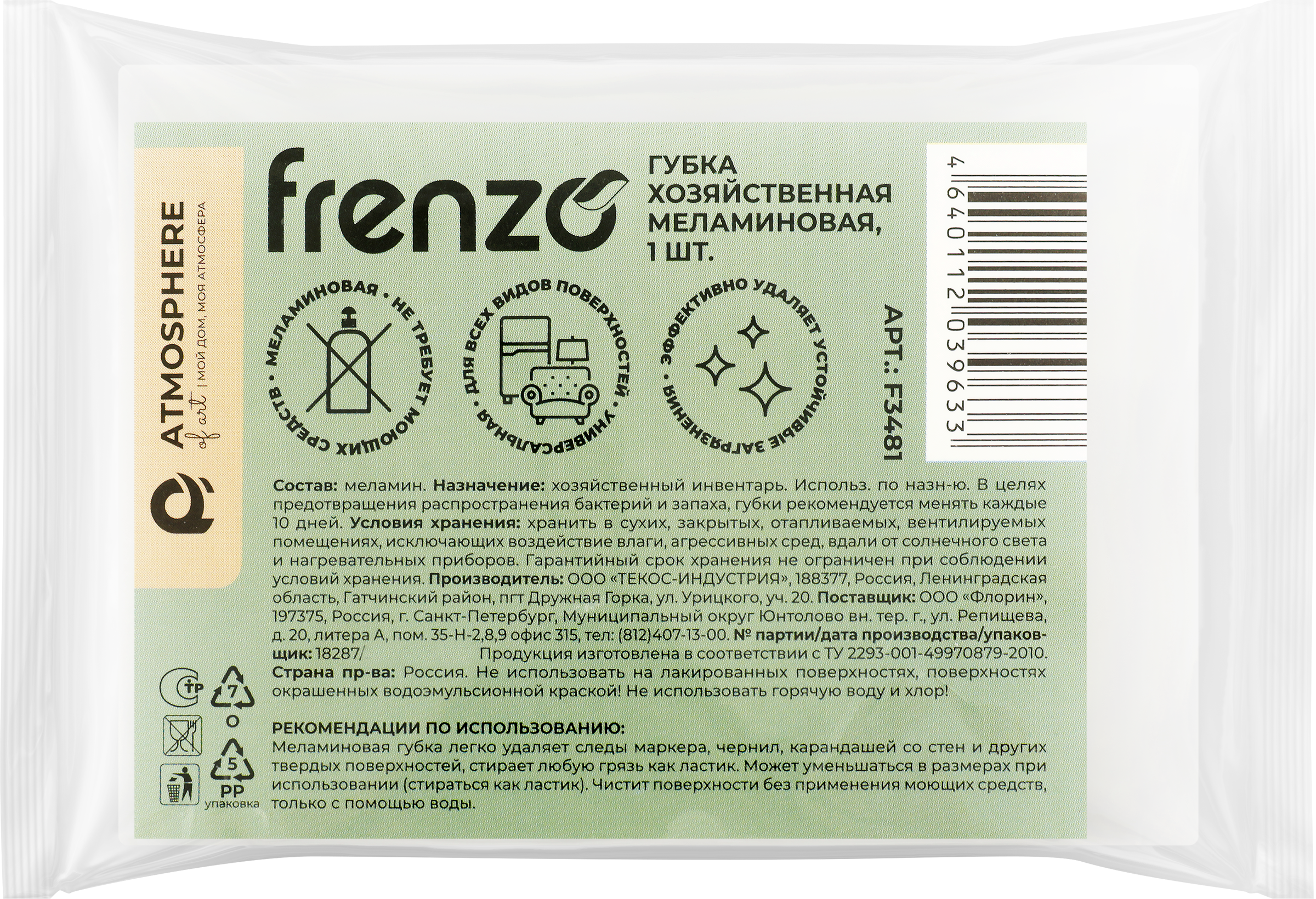 

Губка хозяйственная ATMOSPHERE Of art меламиновая, F3481, 1 шт