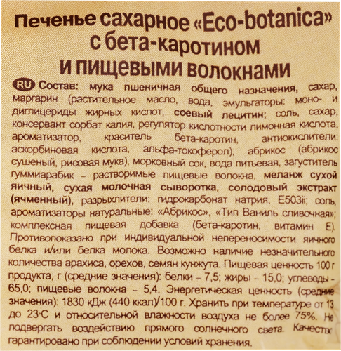 

Печенье Eco botanica с бета-каротином и кусочками кураги 200 г