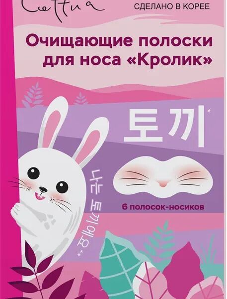 Очищающие полоски Cettua Кролик для носа