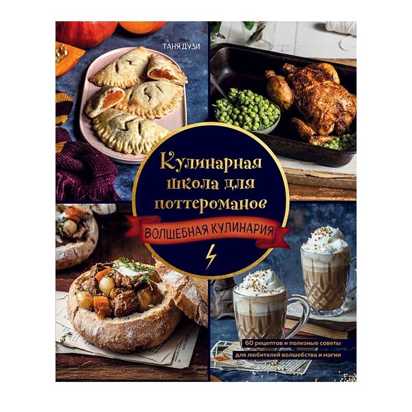 Книга «Кулинарная школа для поттероманов. Волшебная кулинария» Дузи Таня, «Бомбора», Россия