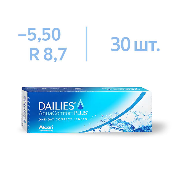 Линзы Alcon Dailies AquaComfort Plus 8.7 -5.50 30 шт 14.0