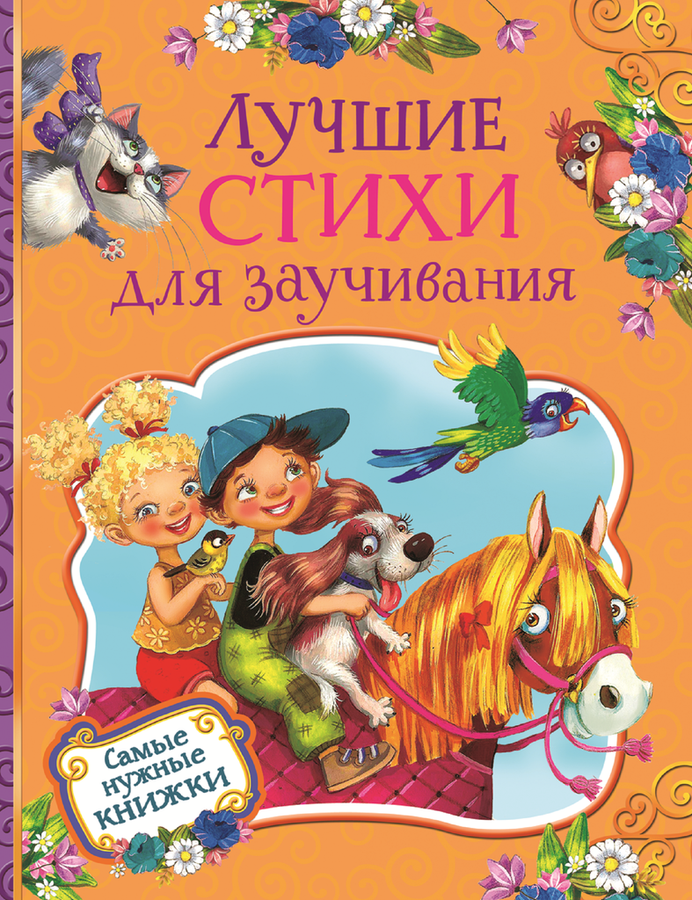 

Книга РОСМЭН Лучшие стихи для заучивания Арт. 35132