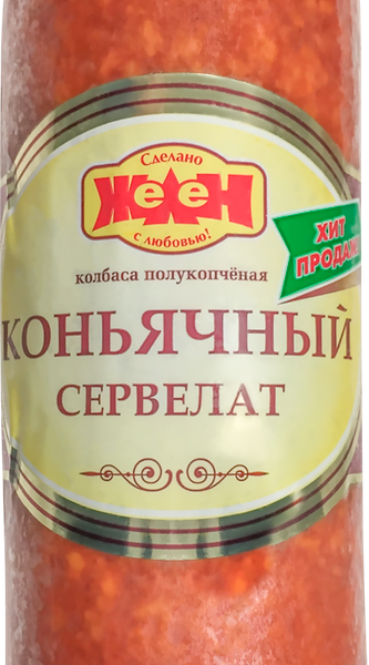Сервелат полукопченый Желен коньячный, категория Г
