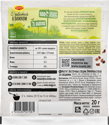 

Приправа Maggi Восточные специи 20 г