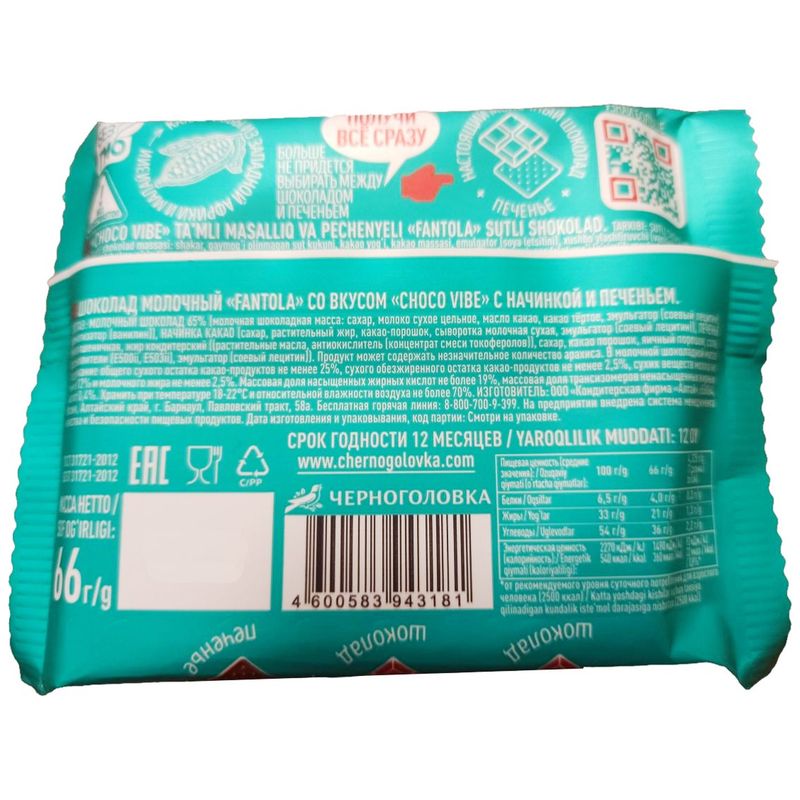 

Шоколад молочный Fantola Choco vibe с печеньем 66 г