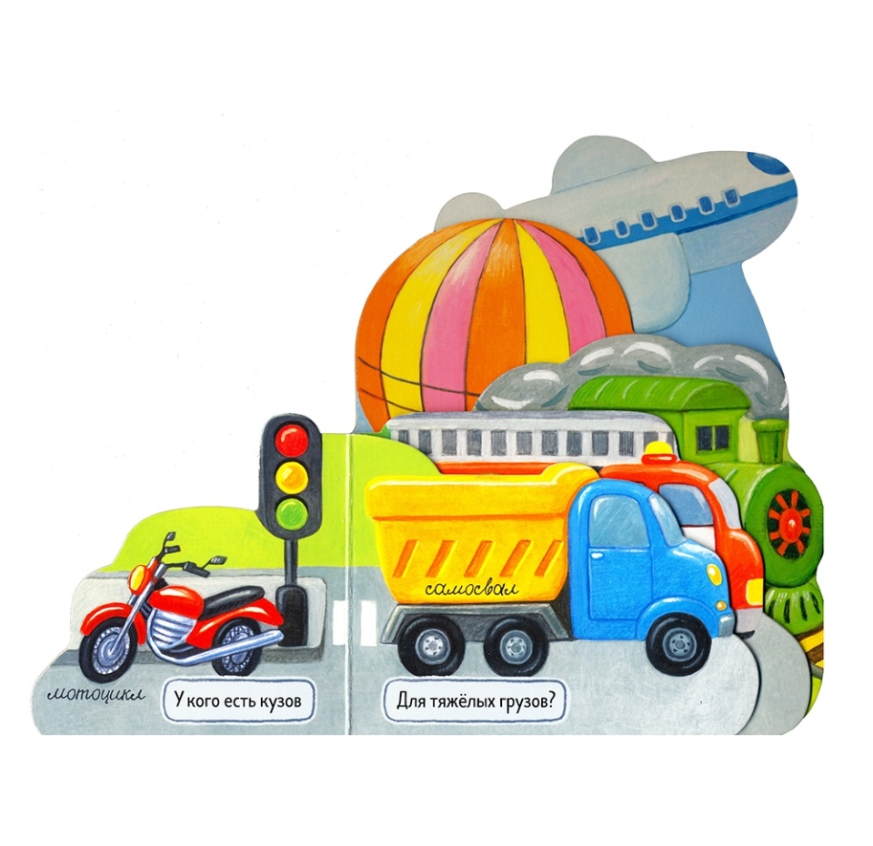 

Книга Первые книжки. Поехали!, Орлова А.А. ТМ Лабиринт