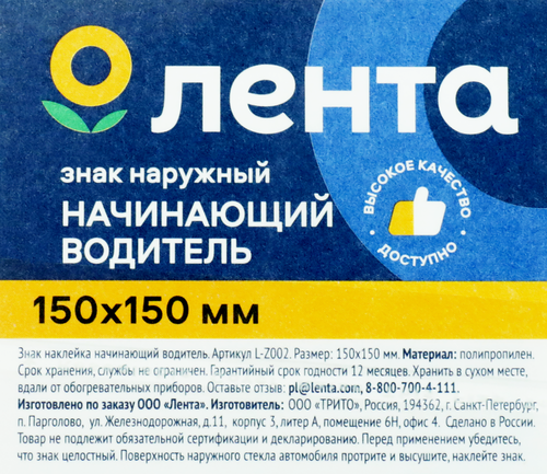 

Знак наружный Лента Начинающий водитель 15 х 15 см