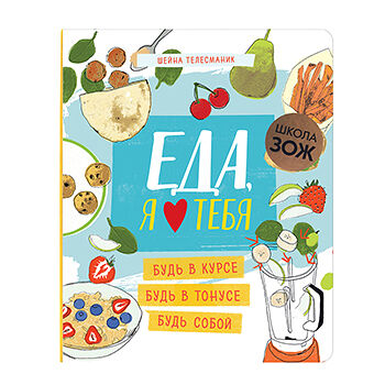 Книга «Школа Зож. Еда, я люблю тебя» Телесманик Шейна, «Мозаика-синтез», Китай