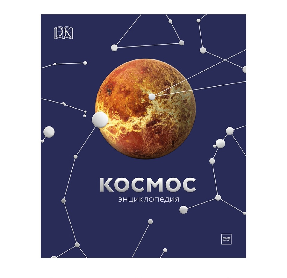 

Книга «Космос. Энциклопедия», МИФ