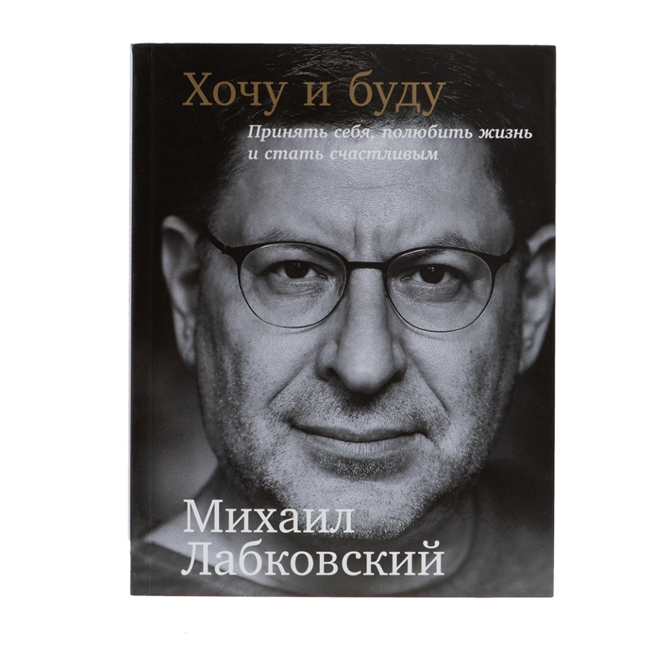 

Книга Лабковский М. Хочу и буду: Принять себя, полюбить жизнь и стать счастливым. Альпина
