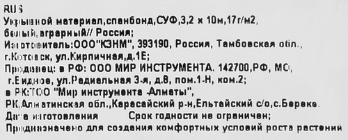 

Укрывной материал Спанбонд 17г, 3,2х10м, белый