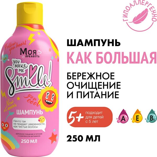 Шампунь для волос детский Моя Прелесть Как большая 250мл