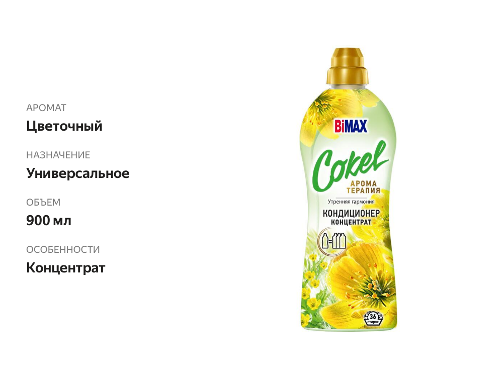 

Кондиционер для белья Bimax Cokel Утренняя гармония 900 мл