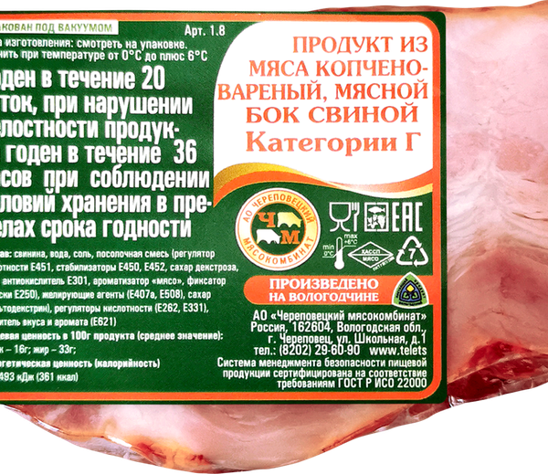 Свинина копчено-вареная МК ЧЕРЕПОВЕЦКИЙ бок свиной категория Г