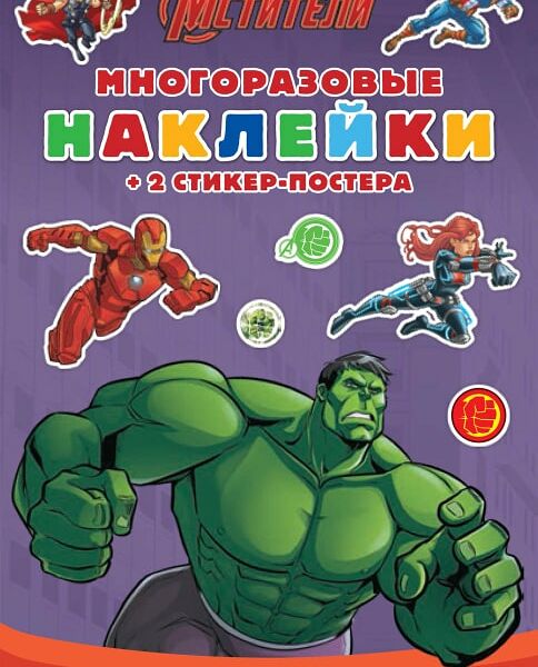 Книга Marvel Мстители Невероятный Халк Развивающая с многоразовыми наклейками и стикер-постером