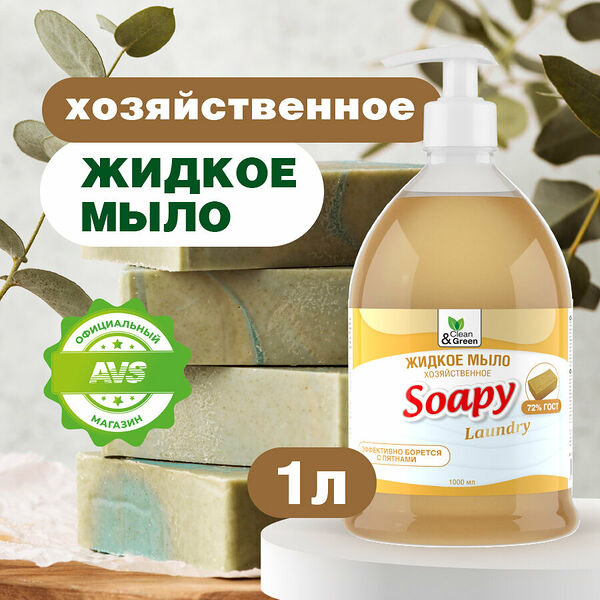 Жидкое мыло Soapy хозяйственное с дозатором 1 л Clean&Green CG8097