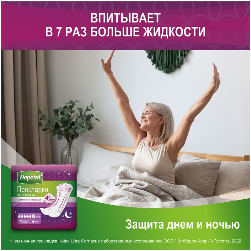 

Прокладки Depend при недержании ночные супер 6 шт