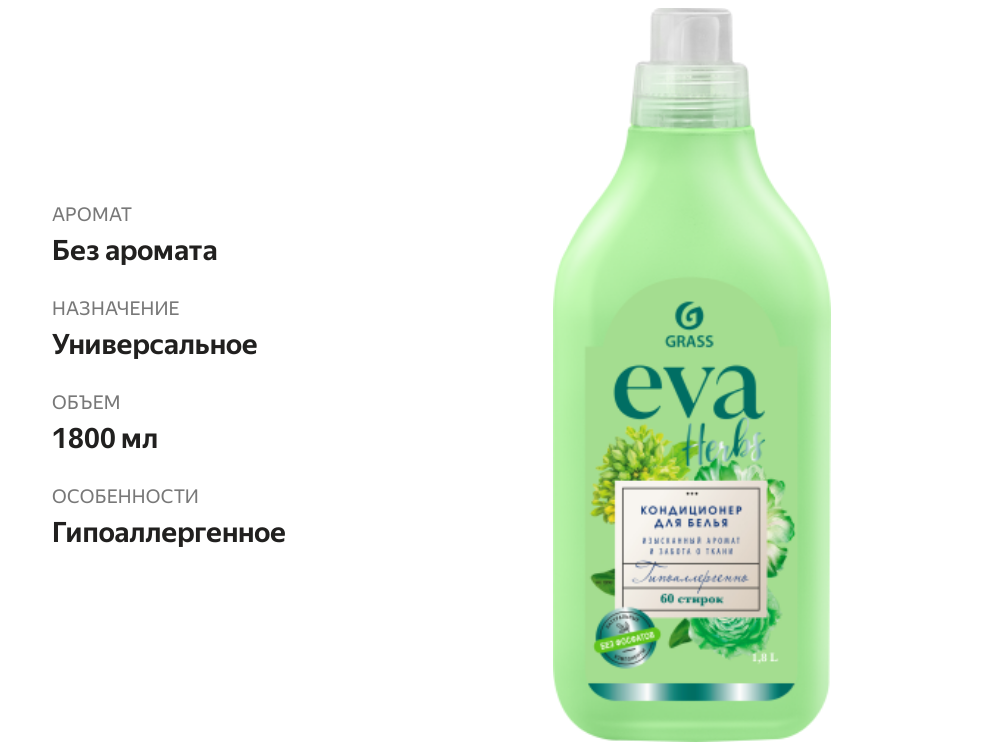 

Кондиционер для белья Grass Eva Herbs 1.8 л