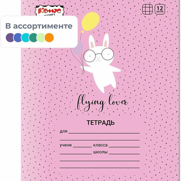 Тетрадь школьная А5 12л клетка Комус Класс Кролик в ассортименте 2021681