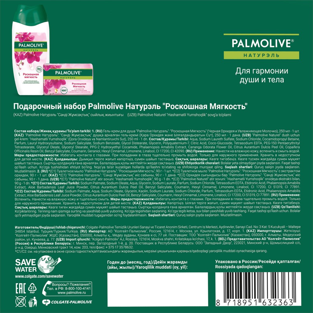 

Подарочный набор Palmolive Натурэль Роскошная мягкость, гель для душа 250 мл и туалетное мыло 90г