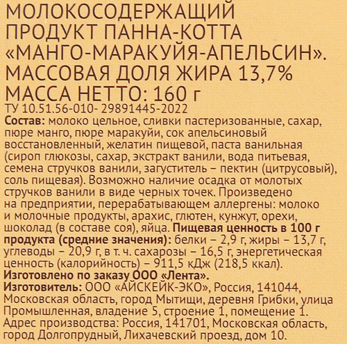 

Панна-котта Лента Life Манго-маракуйя-апельсин 13,7% без змж 160 г