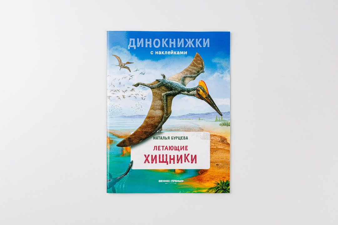 

Книжка с наклейками: Летающие хищники