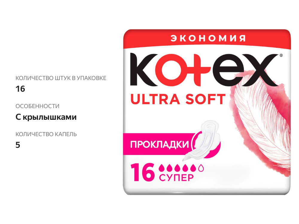 

Прокладки гигиенические Kotex Ultra Soft Super 16 шт
