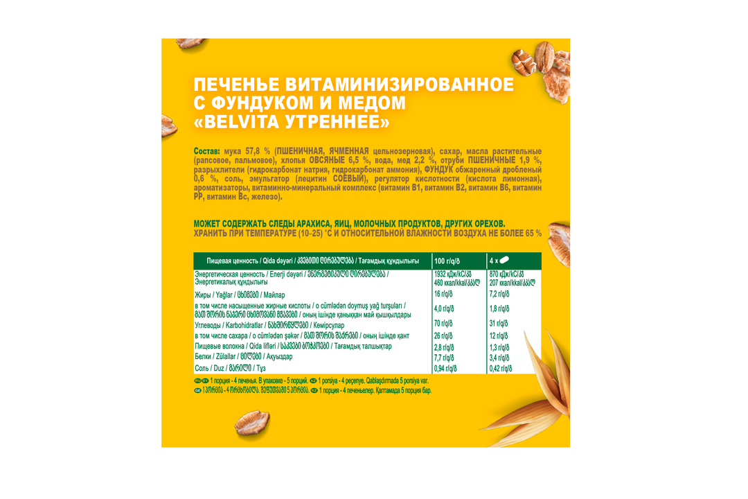 

Печенье витаминизированное BelVita Утреннее с фундуком и медом 225 г