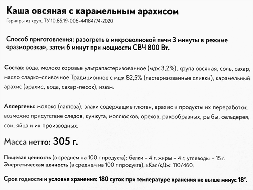 

Каша овсяная Фросток с карамельным арахисом 305 г