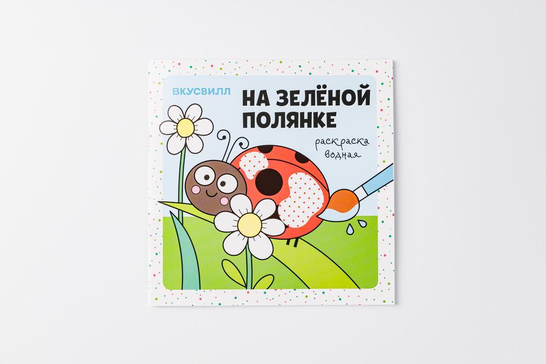 

Раскраска водная "На зеленой полянке"