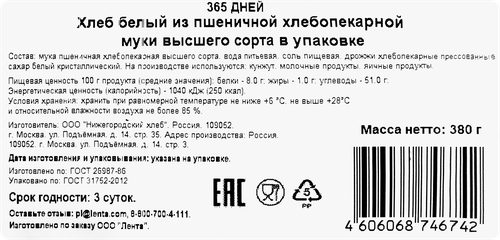 

Хлеб белый 365 дней высший сорт 380 г