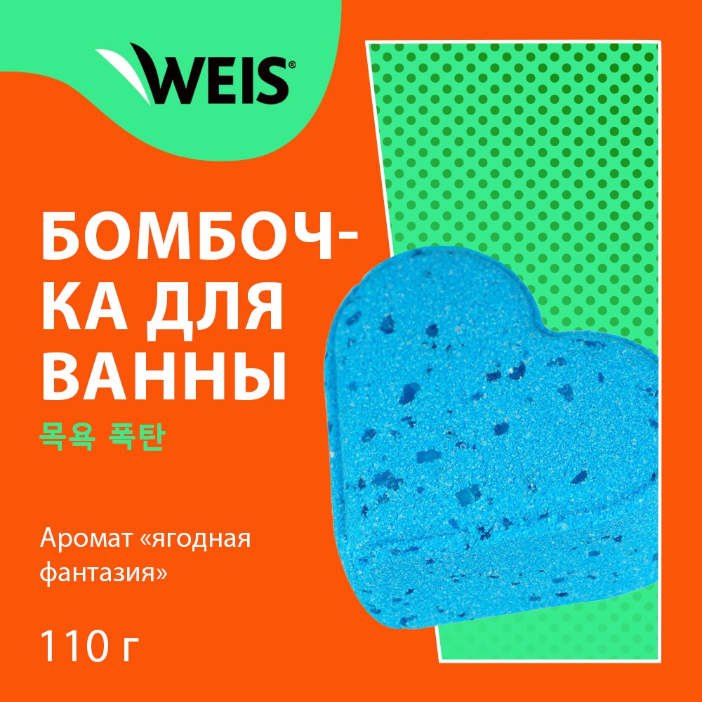 

Соль для ванны Weis Бурлящее сердечко Ягодная фантазия 110 г